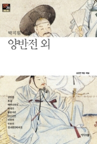 양반전 외 (한국문학산책 36 고전 소설)